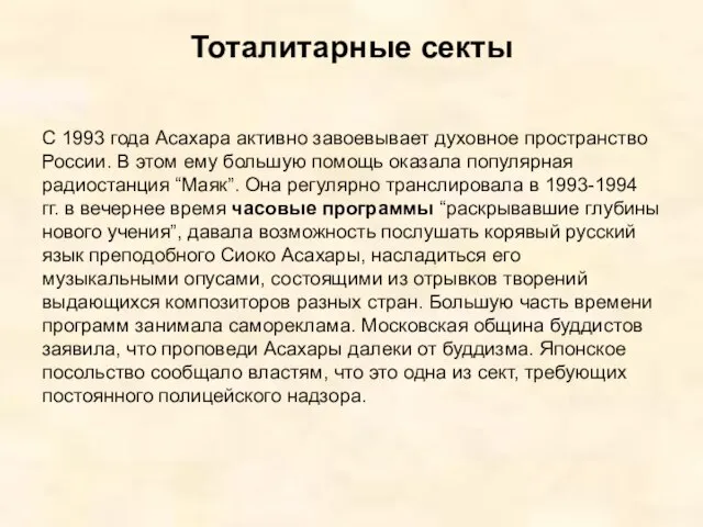 Тоталитарные секты С 1993 года Асахара активно завоевывает духовное пространство России.