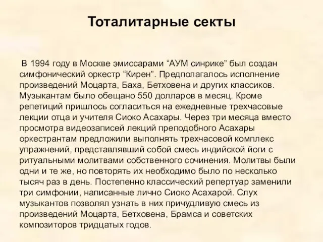 Тоталитарные секты В 1994 году в Москве эмиссарами “АУМ синрике” был