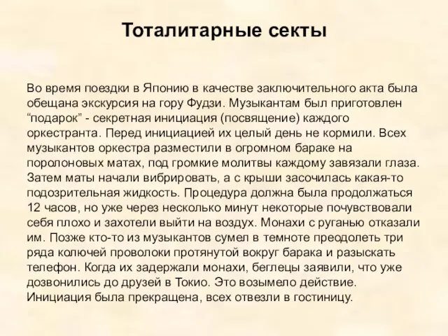 Тоталитарные секты Во время поездки в Японию в качестве заключительного акта