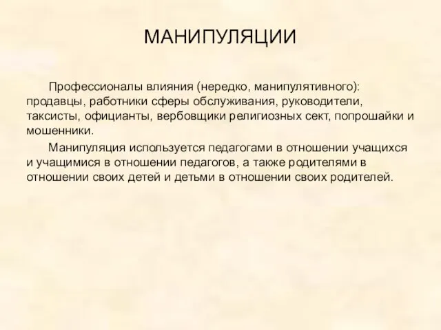 МАНИПУЛЯЦИИ Профессионалы влияния (нередко, манипулятивного): продавцы, работники сферы обслуживания, руководители, таксисты,