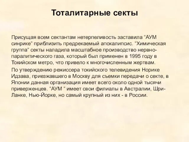 Тоталитарные секты Присущая всем сектантам нетерпеливость заставила “АУМ синрике” приблизить предрекаемый