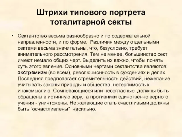 Штрихи типового портрета тоталитарной секты Сектантство весьма разнообразно и по содержательной