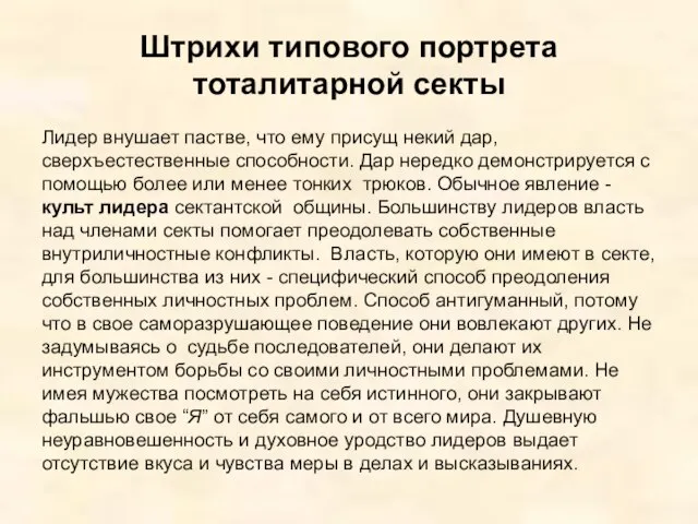 Штрихи типового портрета тоталитарной секты Лидер внушает пастве, что ему присущ