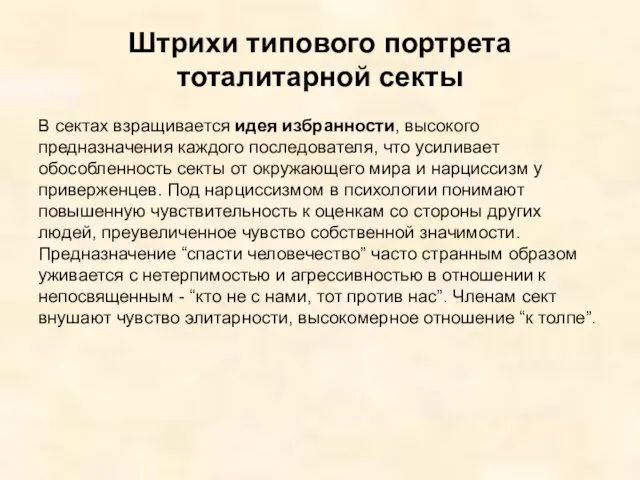 Штрихи типового портрета тоталитарной секты В сектах взращивается идея избранности, высокого