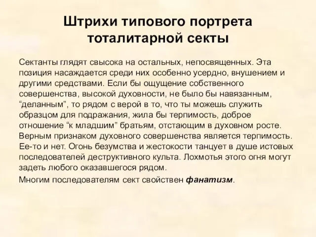 Штрихи типового портрета тоталитарной секты Сектанты глядят свысока на остальных, непосвященных.