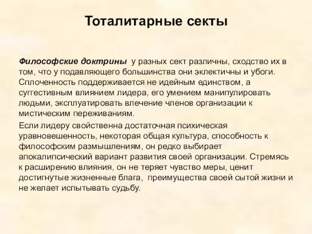 Тоталитарные секты Философские доктрины у разных сект различны, сходство их в