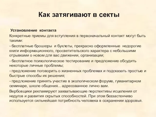 Как затягивают в секты Установление контакта Конкретные приемы для вступления в