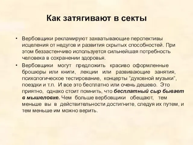 Как затягивают в секты Вербовщики рекламируют захватывающие перспективы исцеления от недугов