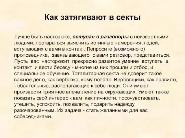 Как затягивают в секты Лучше быть настороже, вступая в разговоры с