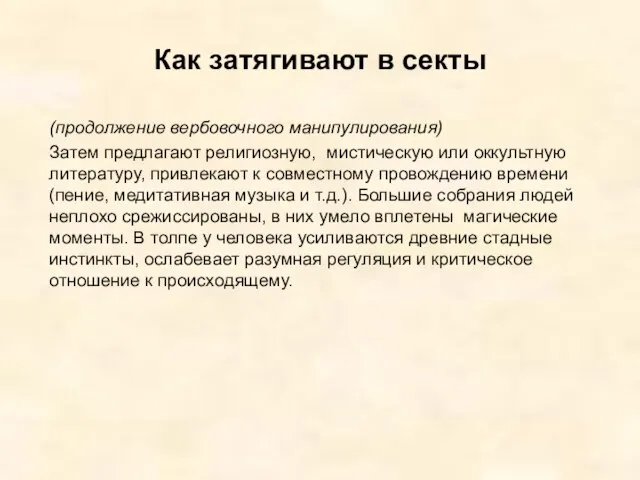 Как затягивают в секты (продолжение вербовочного манипулирования) Затем предлагают религиозную, мистическую