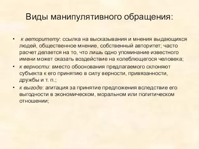 Виды манипулятивного обращения: к авторитету: ссылка на высказывания и мнения выдающихся