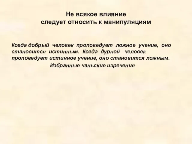 Не всякое влияние следует относить к манипуляциям Когда добрый человек проповедует