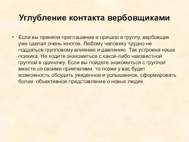 Углубление контакта вербовщиками Если вы приняли приглашение и пришли в группу,