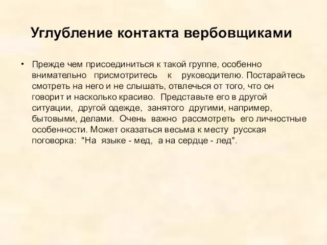 Углубление контакта вербовщиками Прежде чем присоединиться к такой группе, особенно внимательно