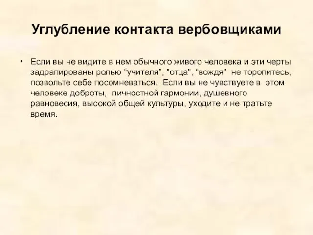 Углубление контакта вербовщиками Если вы не видите в нем обычного живого