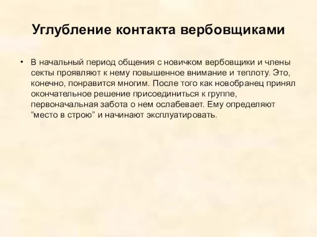 Углубление контакта вербовщиками В начальный период общения с новичком вербовщики и