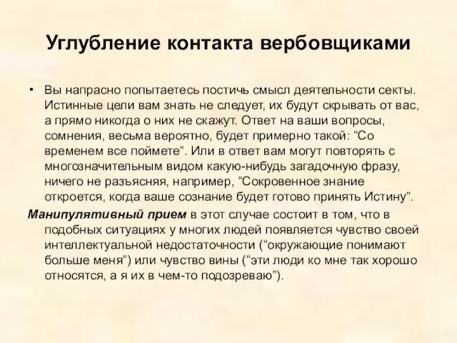 Углубление контакта вербовщиками Вы напрасно попытаетесь постичь смысл деятельности секты. Истинные