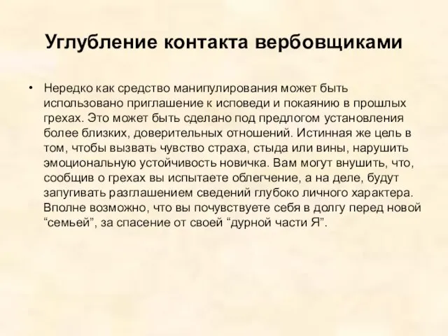 Углубление контакта вербовщиками Нередко как средство манипулирования может быть использовано приглашение