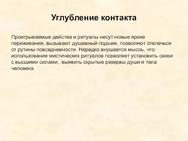 Углубление контакта Проигрываемые действа и ритуалы несут новые яркие переживания, вызывают