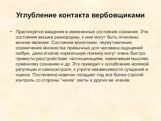 Углубление контакта вербовщиками Практикуется введение в измененные состояния сознания. Эти состояния