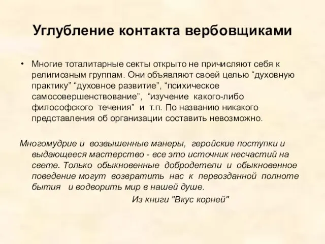 Углубление контакта вербовщиками Многие тоталитарные секты открыто не причисляют себя к