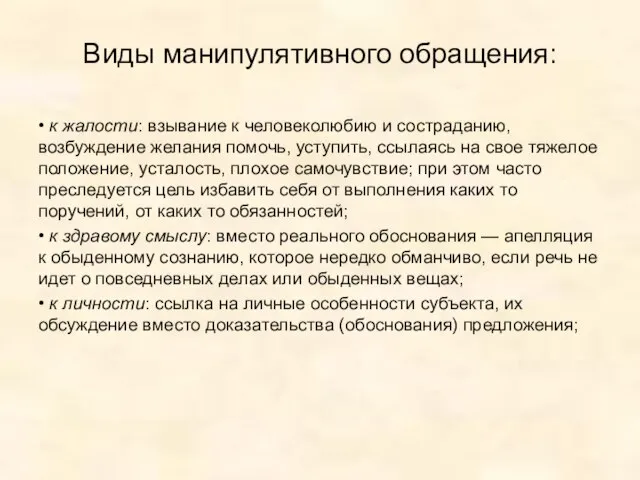 Виды манипулятивного обращения: • к жалости: взывание к человеколюбию и состраданию,