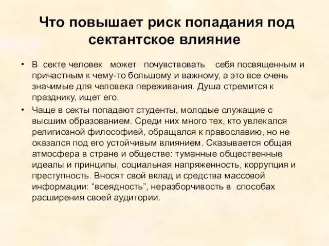 Что повышает риск попадания под сектантское влияние В секте человек может