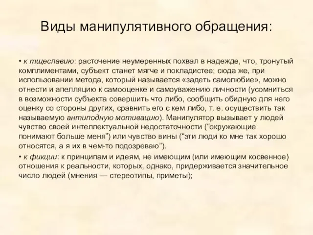 Виды манипулятивного обращения: • к тщеславию: расточение неумеренных похвал в надежде,