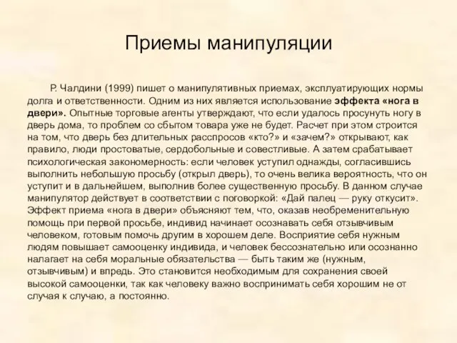 Приемы манипуляции Р. Чалдини (1999) пишет о манипулятивных приемах, эксплуатирующих нормы