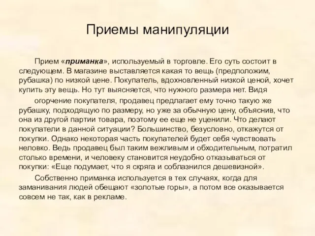 Приемы манипуляции Прием «приманка», используемый в торговле. Его суть состоит в