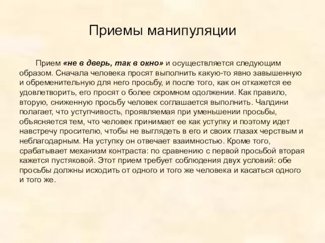 Приемы манипуляции Прием «не в дверь, так в окно» и осуществляется