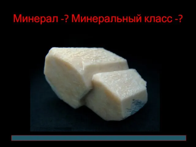 Минерал -? Минеральный класс -?