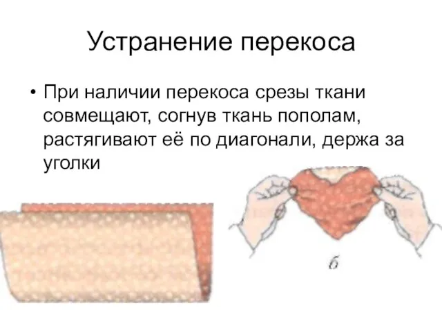 Устранение перекоса При наличии перекоса срезы ткани совмещают, согнув ткань пополам,