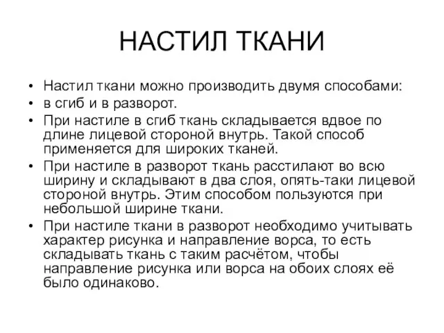 НАСТИЛ ТКАНИ Настил ткани можно производить двумя способами: в сгиб и