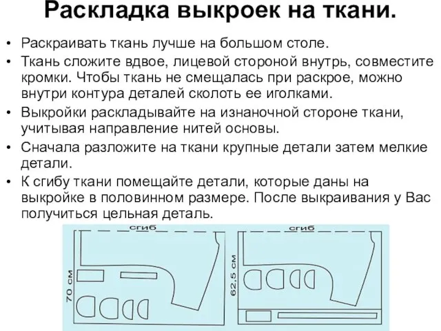 Раскладка выкроек на ткани. Раскраивать ткань лучше на большом столе. Ткань