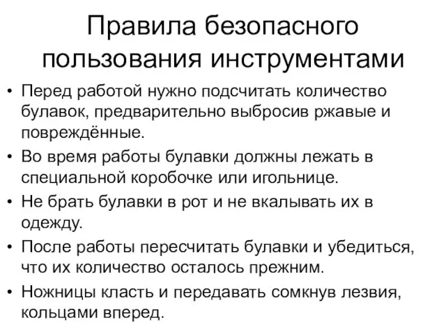 Правила безопасного пользования инструментами Перед работой нужно подсчитать количество булавок, предварительно