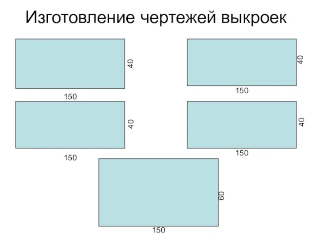 Изготовление чертежей выкроек 150 150 150 150 150 40 40 40 40 60