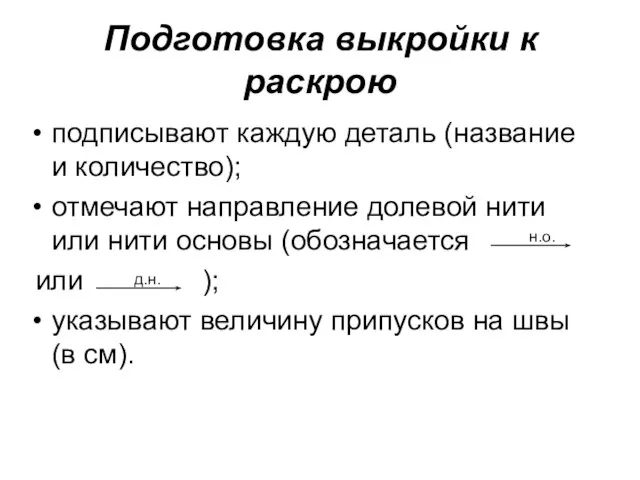 Подготовка выкройки к раскрою подписывают каждую деталь (название и количество); отмечают