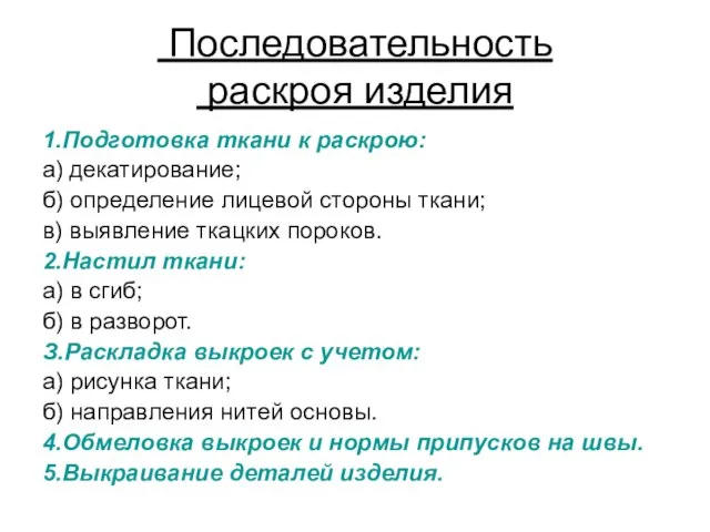 Последовательность раскроя изделия 1.Подготовка ткани к раскрою: а) декатирование; б) определение