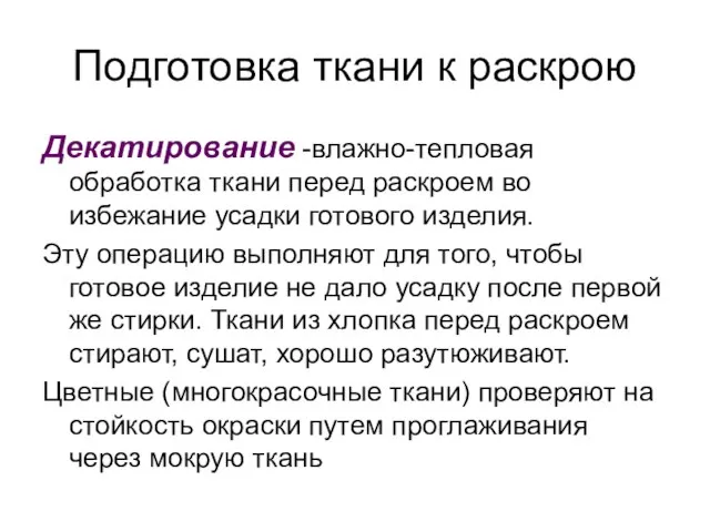 Подготовка ткани к раскрою Декатирование -влажно-тепловая обработка ткани перед раскроем во