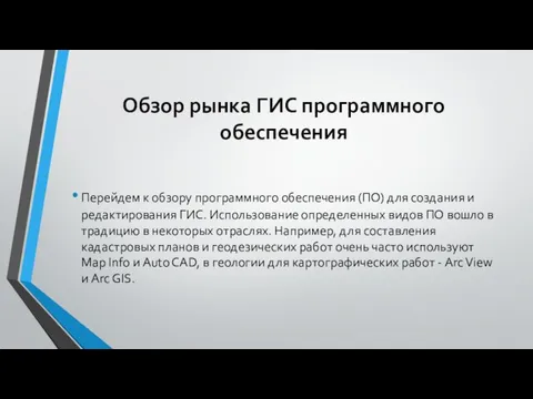 Обзор рынка ГИС программного обеспечения Перейдем к обзору программного обеспечения (ПО)