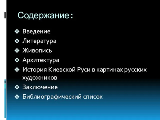 Содержание: Введение Литература Живопись Архитектура История Киевской Руси в картинах русских художников Заключение Библиографический список