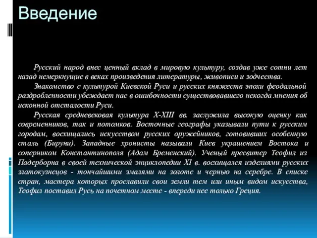 Введение Русский народ внес ценный вклад в мировую культуру, создав уже