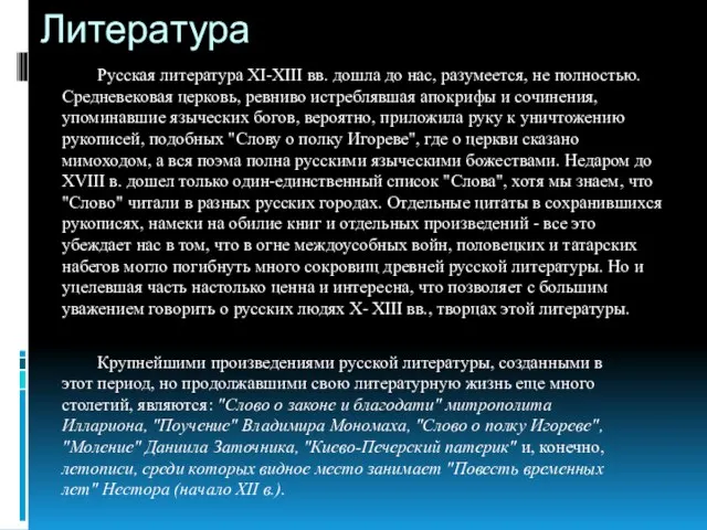 Литература Русская литература XI-XIII вв. дошла до нас, разумеется, не полностью.