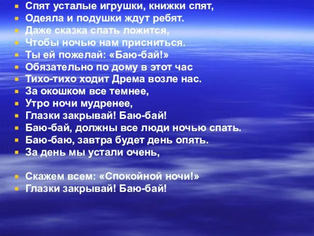 Спят усталые игрушки, книжки спят, Одеяла и подушки ждут ребят. Даже