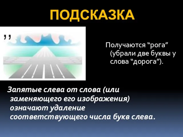 Запятые слева от слова (или заменяющего его изображения) означают удаление соответствующего