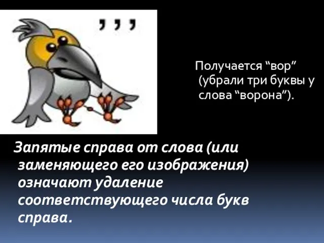 Запятые справа от слова (или заменяющего его изображения) означают удаление соответствующего