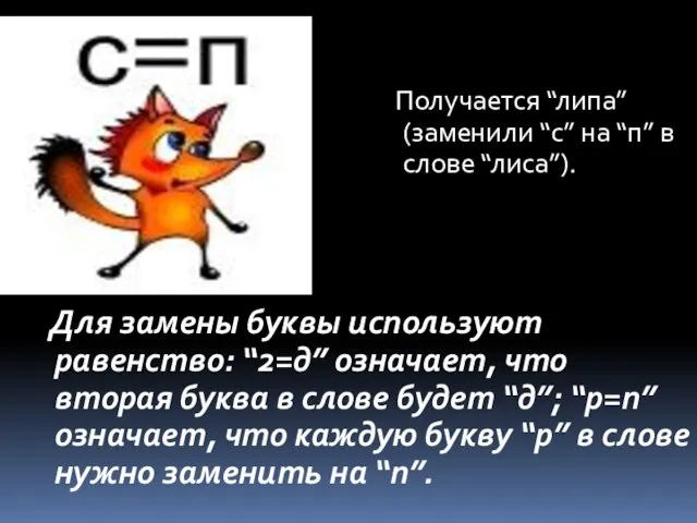 Для замены буквы используют равенство: “2=д” означает, что вторая буква в