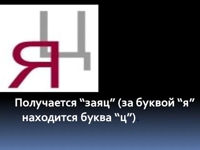 Получается “заяц” (за буквой “я” находится буква “ц”).