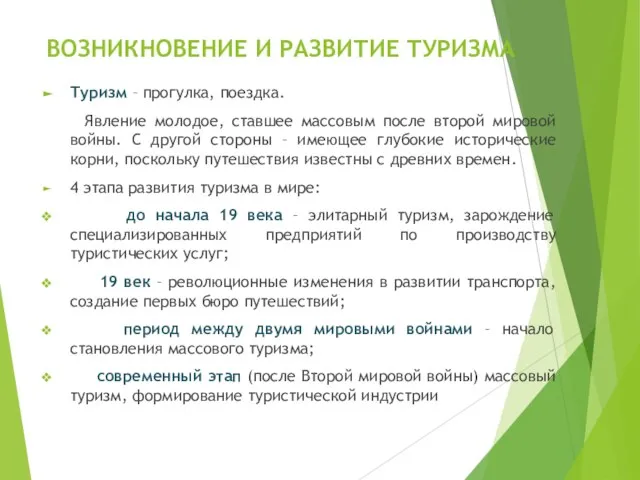 ВОЗНИКНОВЕНИЕ И РАЗВИТИЕ ТУРИЗМА Туризм – прогулка, поездка. Явление молодое, ставшее